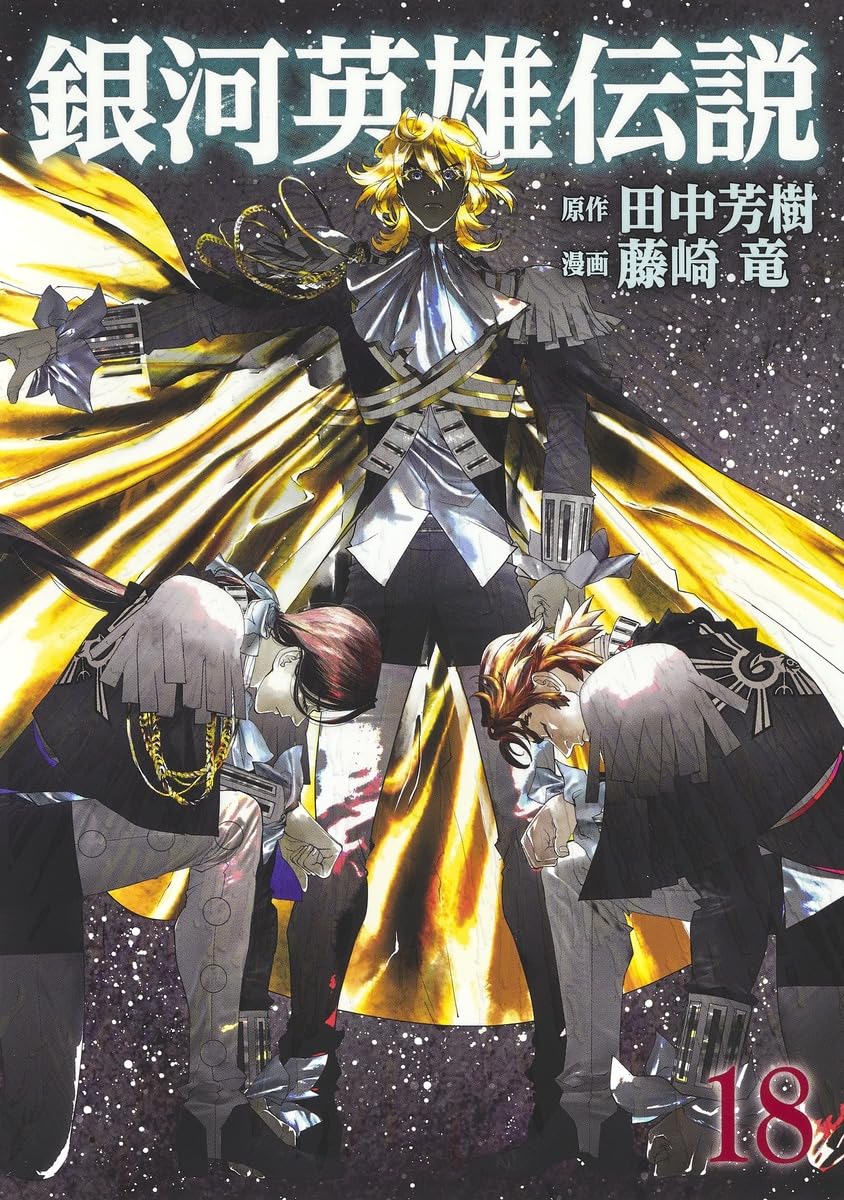 銀河英雄伝説 18 (ヤングジャンプコミックス) | 藤崎 竜, 田中 芳樹