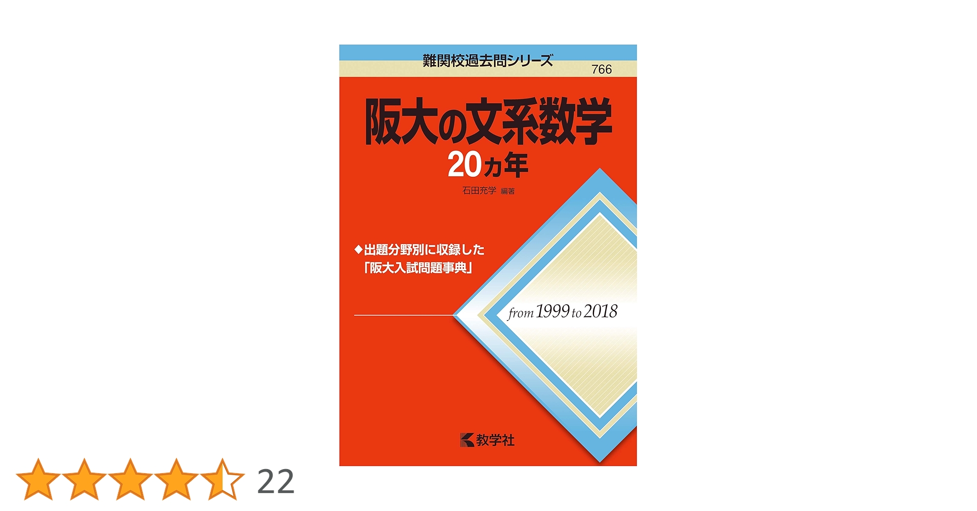 阪大の文系数学20カ年 (難関校過去問シリーズ) | 石田 充学 |本
