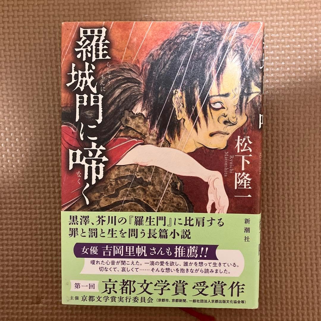 羅城門に啼く 松下隆