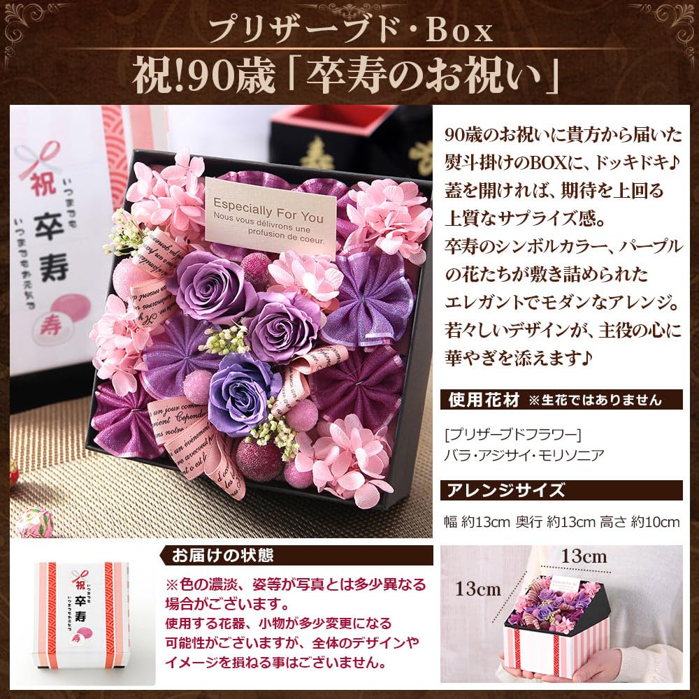Amazon｜BunBunBee プリザーブドBOX 祝！90歳 卒寿のお祝い