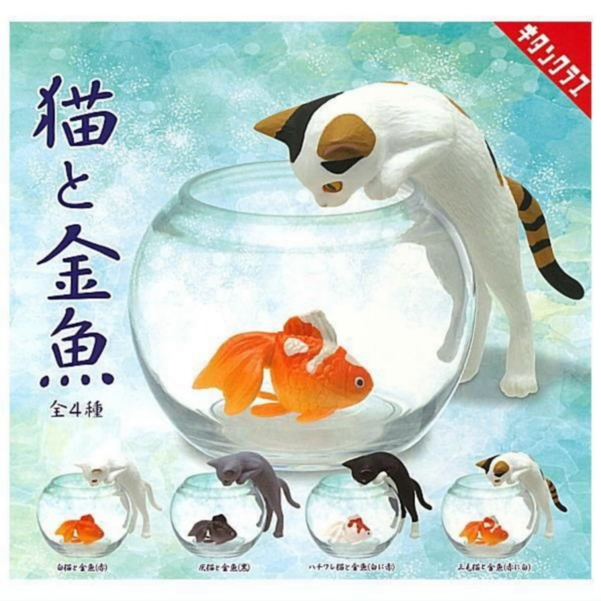 Amazon | 奇譚クラブ 猫と金魚(再販) × 全4種セット フルコンプ