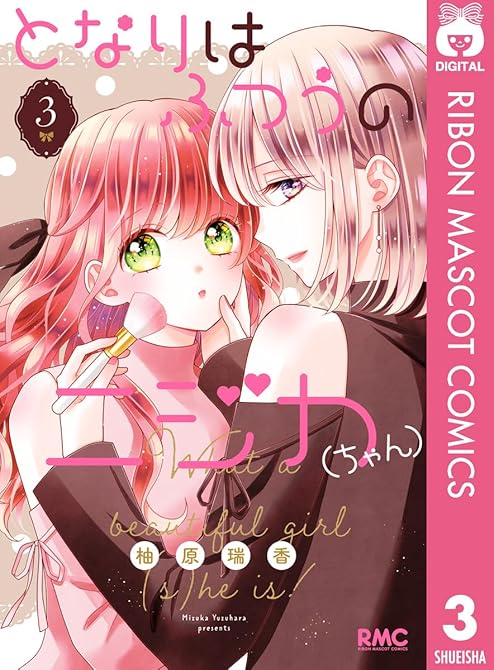 となりはふつうのニジカ(ちゃん) 3の表紙イラスト