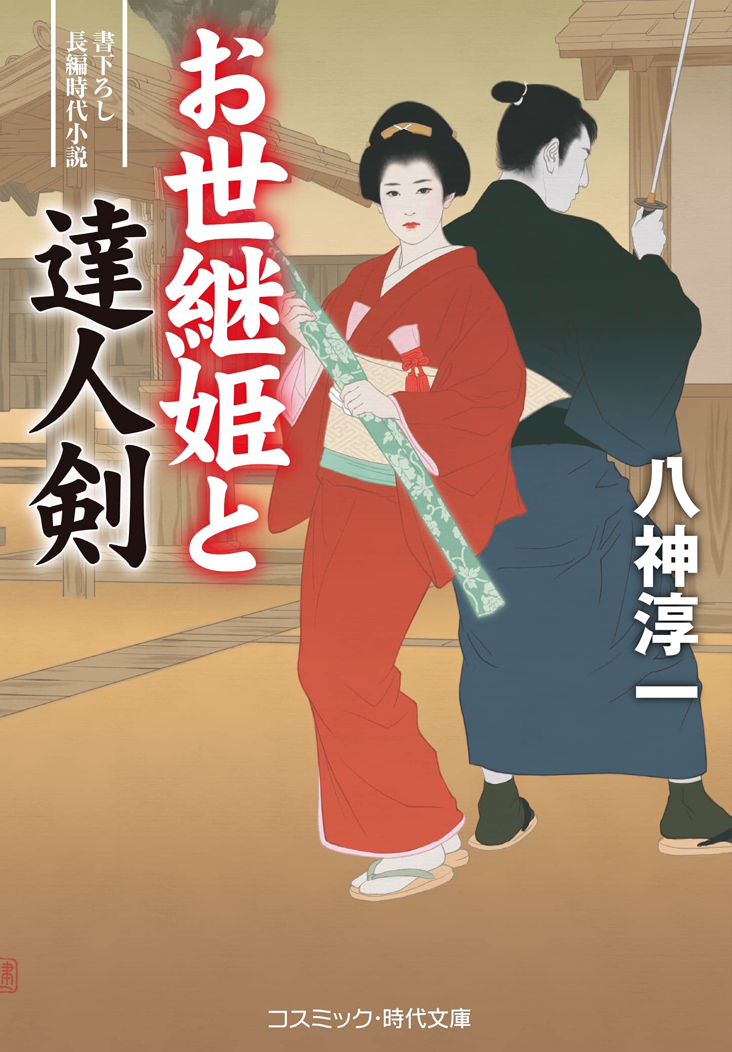 お世継姫と達人剣 (コスミック時代文庫) | 八神 淳一 |本 | 通販 | Amazon