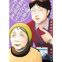 Amazon Co Jp 柏木 ハルコ 作品一覧 著者略歴