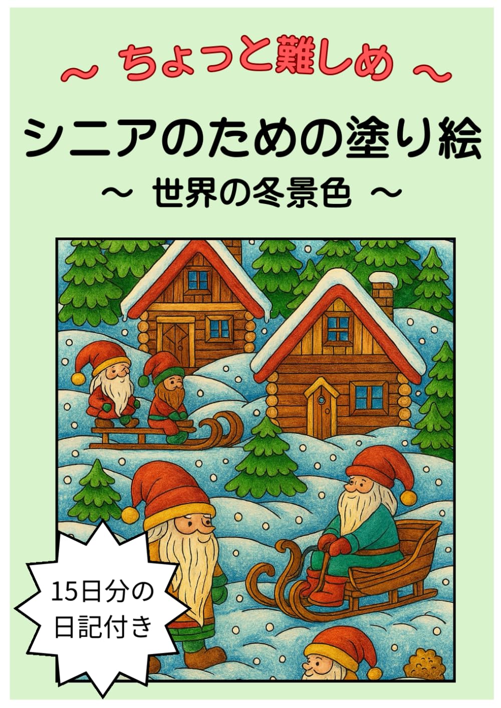 シニアのための優しい塗り絵　日記付き: 世界の冬景色