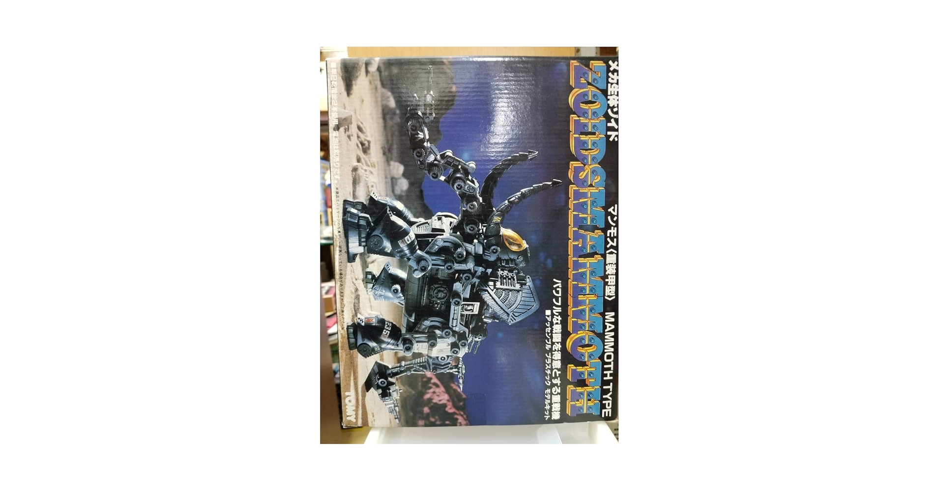 Amazon.co.jp: 正規品 限定 ZOIDS マンモス 復刻版 ゾイド 172
