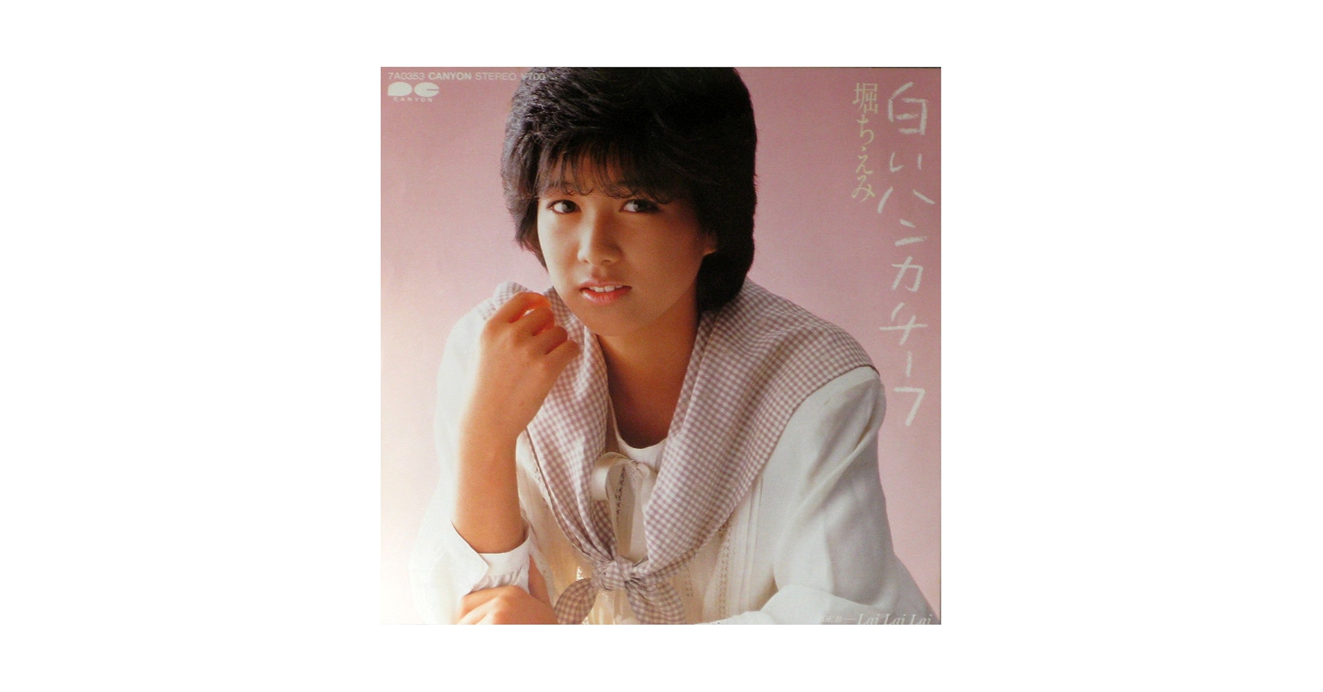 Amazon.co.jp: 白いハンカチーフ [EPレコード 7inch]: ミュージック