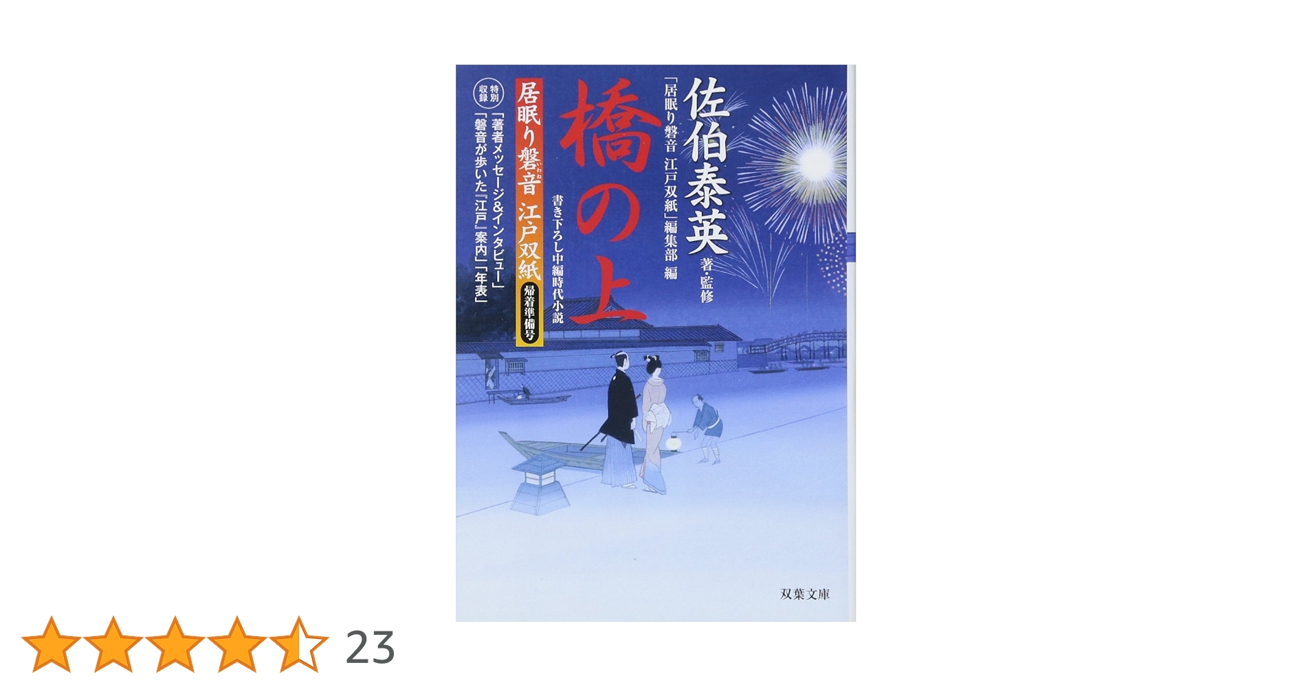 Amazon.co.jp: 橋の上-居眠り磐音江戸双紙帰着準備号 (双葉文庫