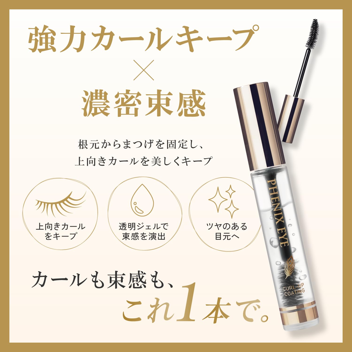 Amazon.co.jp: PHENIX EYE Curl Up Coating Eyelash Coating Strong