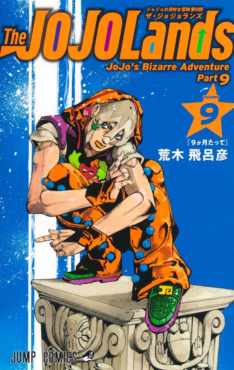 集英社 ナツコミ メタキラ カード The JOJOLands ジョジョ　ランズ The JOJOLands 9 (ジャンプコミックス) | 荒木 飛呂彦 |本 | 通販 | Amazon