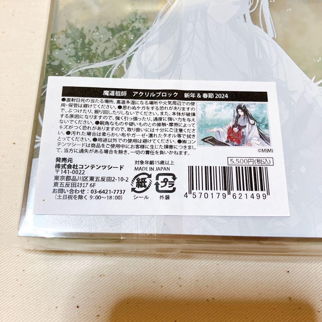 Amazon.co.jp: 魔道祖師 アクリルブロック 新年&春節 2024 忘羨 ラジオ 