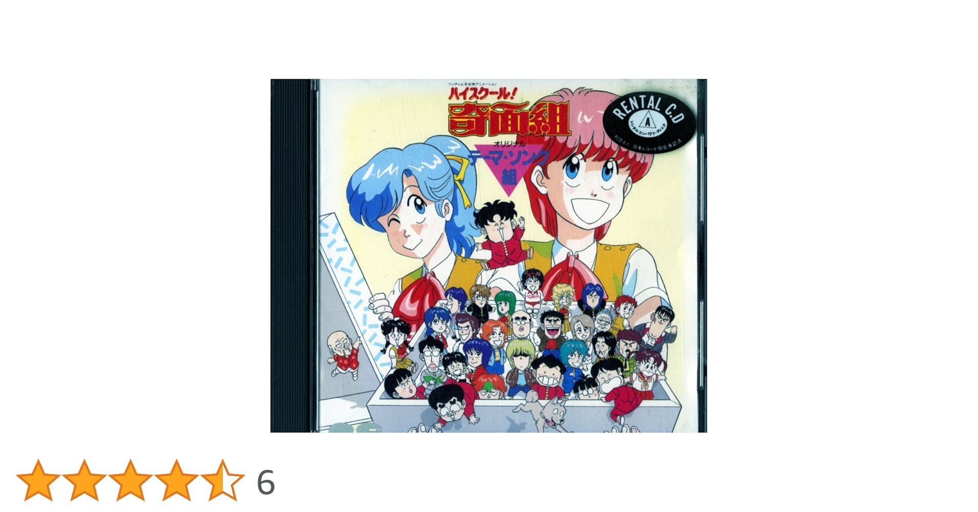Amazon.co.jp: 「ハイスクール!奇面組」オリジナルテーマ