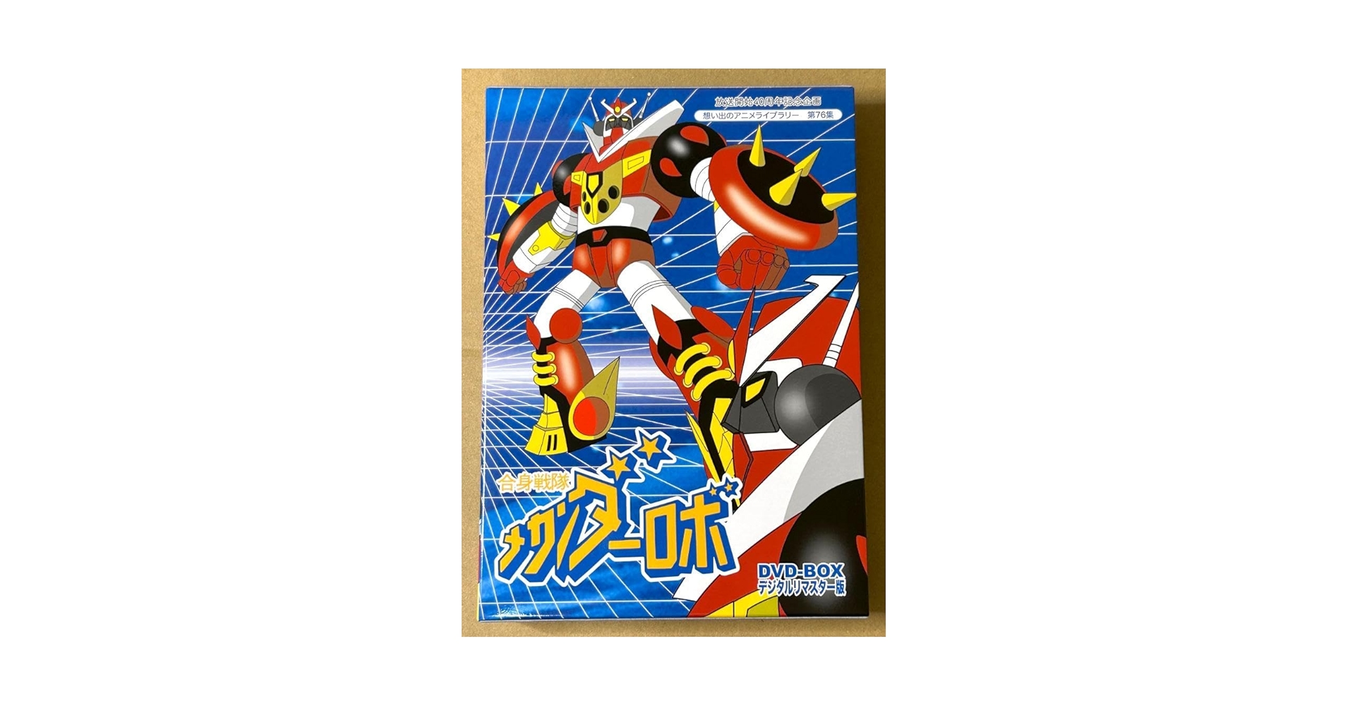 (未使用･未開封品)　放送開始40周年記念企画 合身戦隊メカンダーロボDVD-BOX デジタルリマスター版 wyeba8q ゲオ公式通販サイト/ゲオオンラインストア【中古】合身戦隊