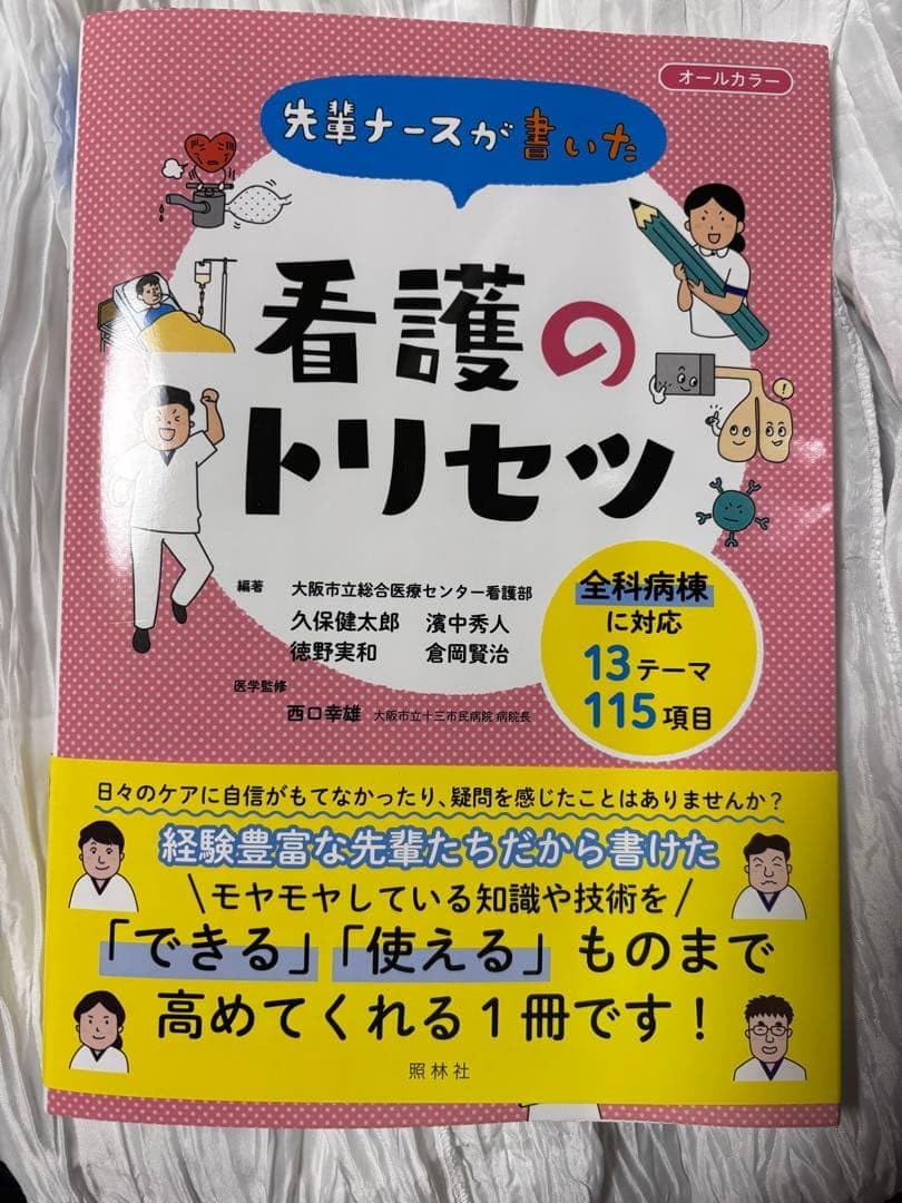 先輩ナースが書いた看護のトリセツ