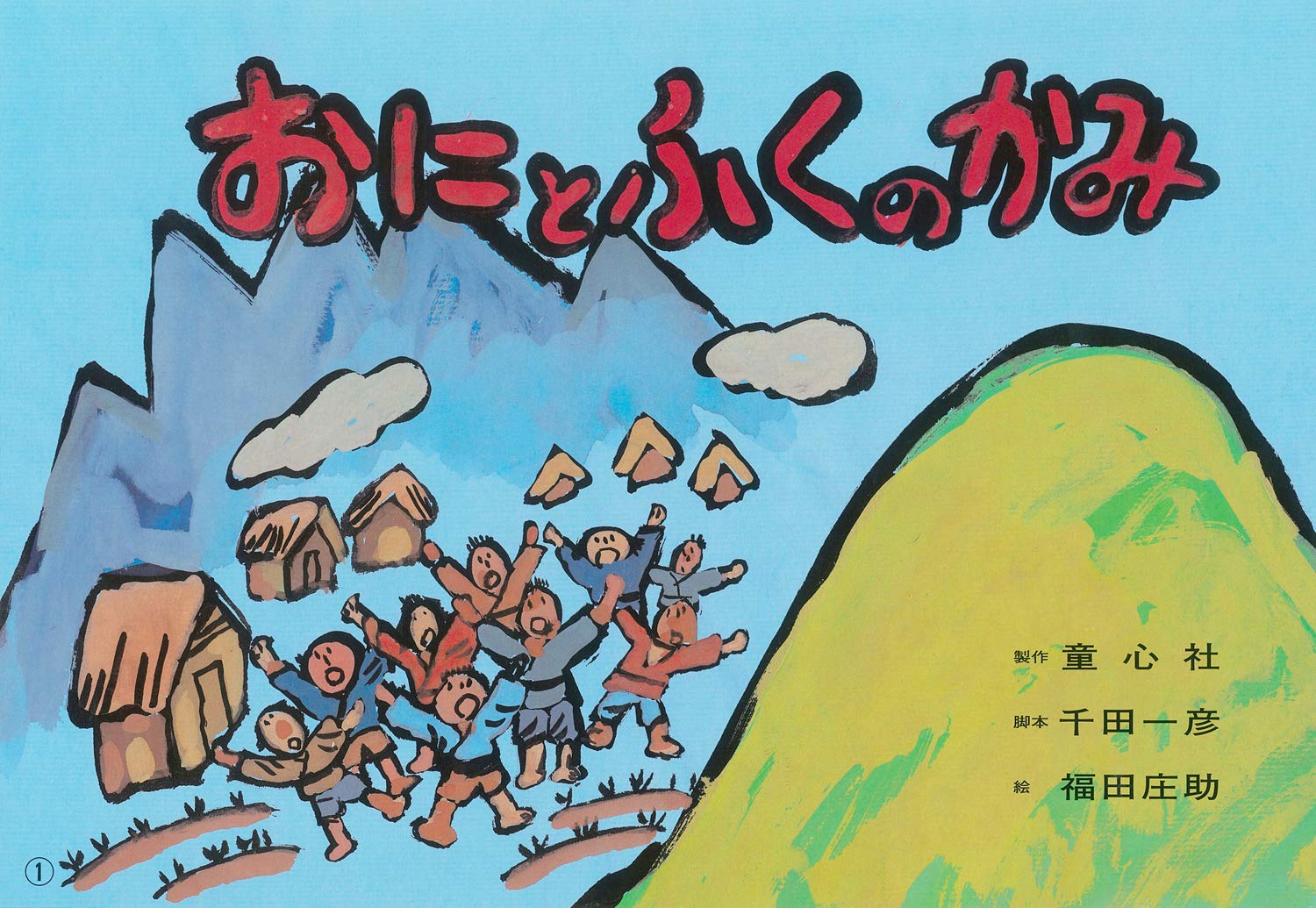 おにとふくのかみ (復刊紙芝居 冬もぽかぽか行事とおはなし) | 千田