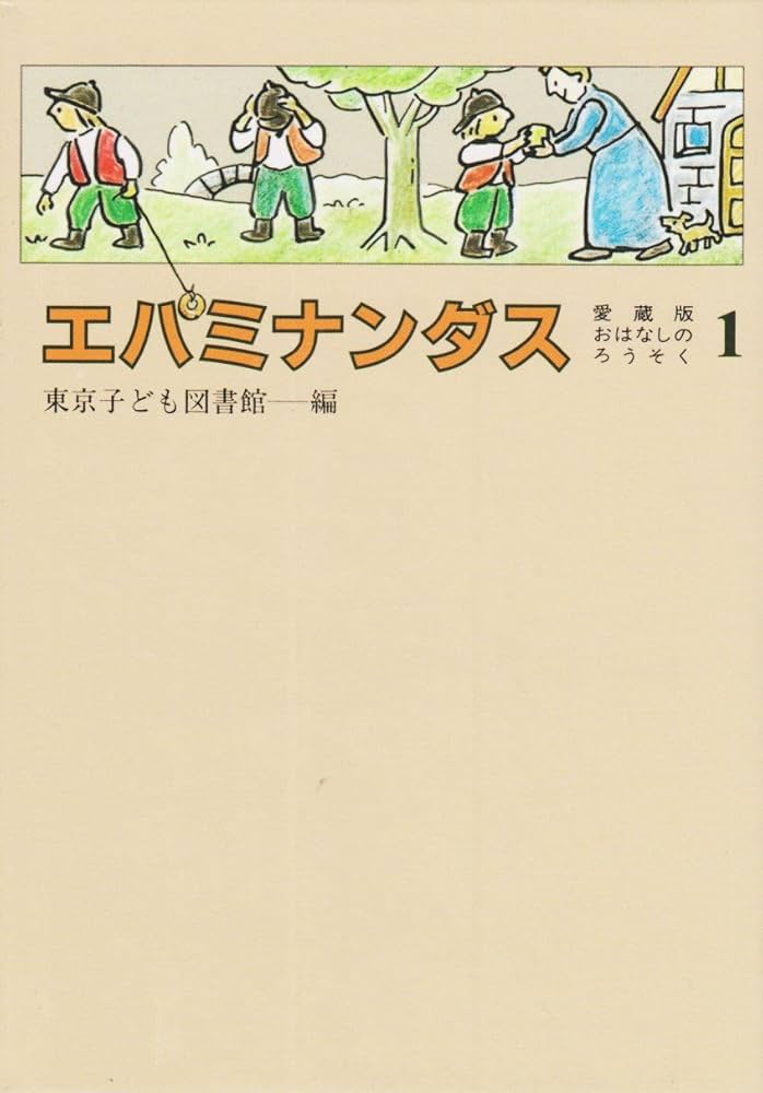 【絵本】おつかいにいったエパミナンダス　ブライアント Amazon.co.jp: エパミナンダス 1 : 東京子ども図書館: 本