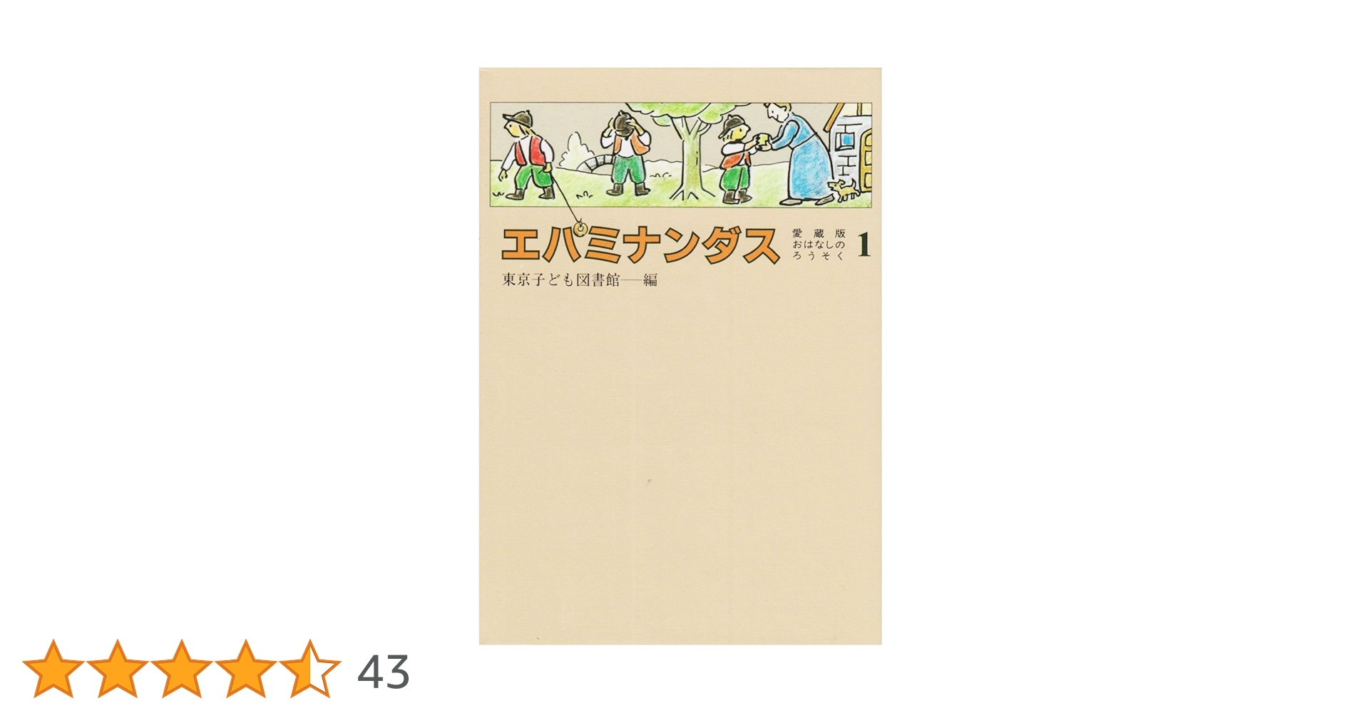 【絵本】おつかいにいったエパミナンダス　ブライアント 71fvsP82CuL.jpg_BO30,255,255,