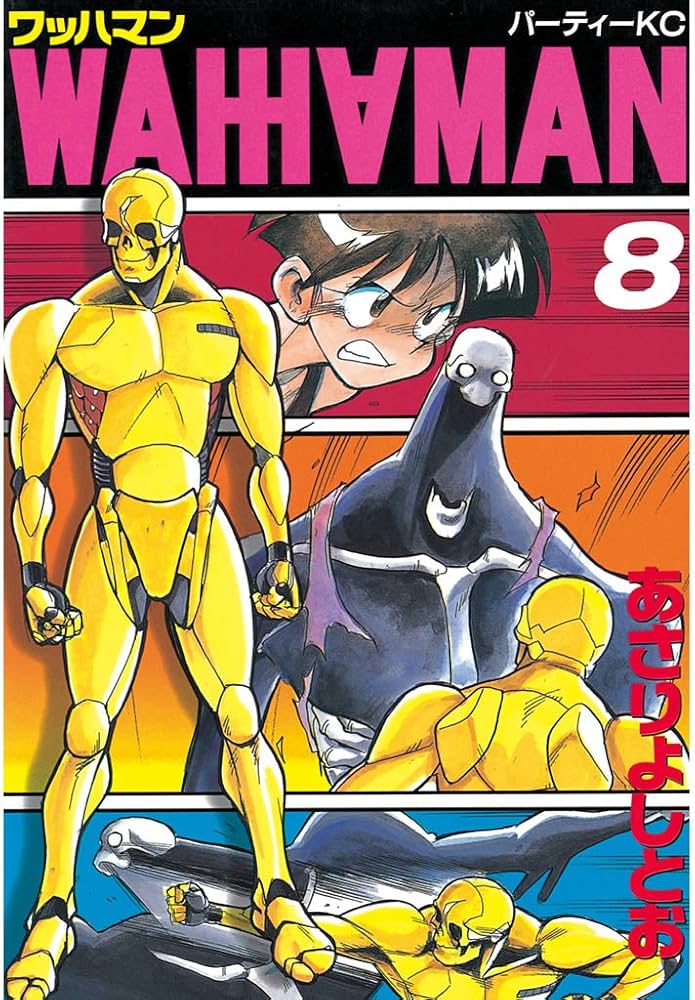 ワッハマン（8） (アフタヌーンコミックス) | あさりよしとお | 青年