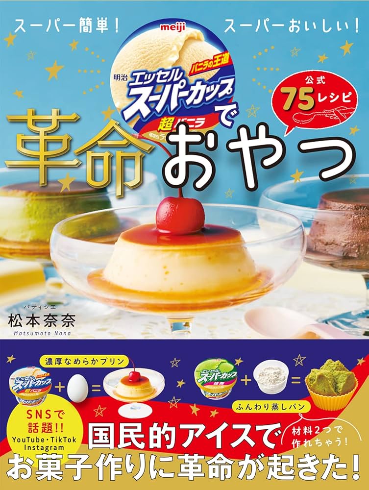 明治エッセルスーパーカップで革命おやつ | 松本奈奈 |本 | 通販 | Amazon