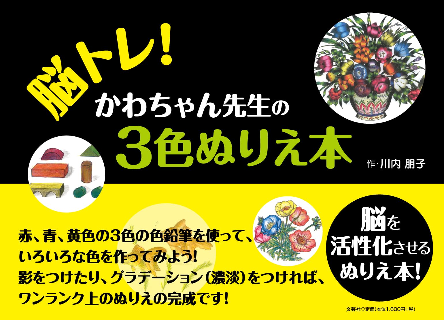 脳トレ！ かわちゃん先生の3色ぬりえ本 | 川内 朋子 |本 | 通販 | Amazon