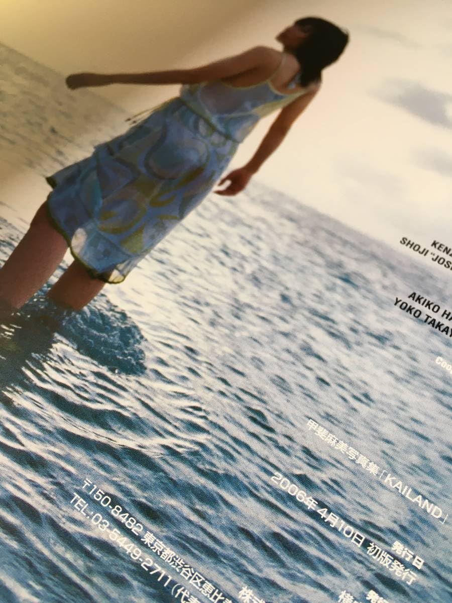 甲斐麻美写真集「カイランド」（新品・２００６年） 甲斐麻美写真集「カイランド」（新品・2006年）