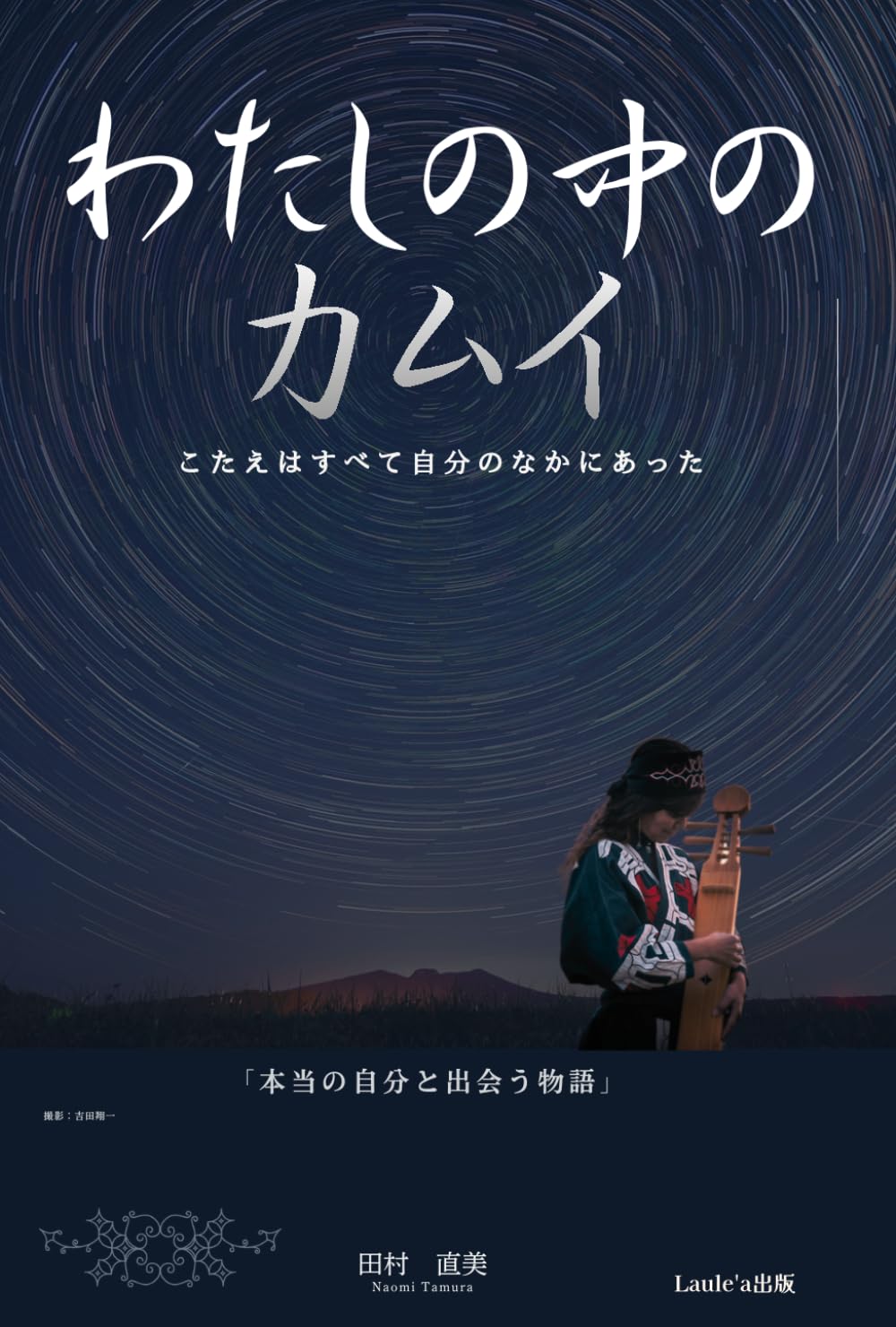 わたしの中のカムイ　こたえはすべて自分のなかにあった（Laule'a出版）