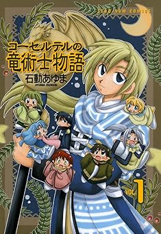 コーセルテルの竜術士物語: 1 (ZERO-SUMコミックス)