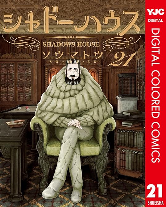 『シャドーハウス カラー版 21』の表紙イラスト 電子書籍 漫画