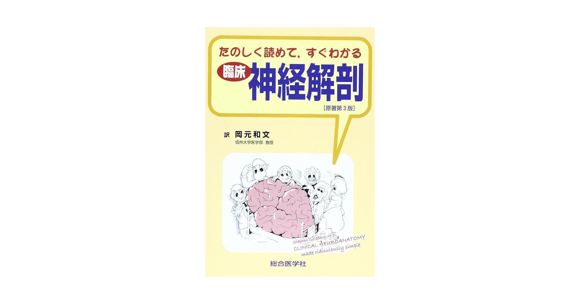 たのしく読めてすぐわかる臨床神経解剖 | スティ-ヴン ゴ-ルドバ