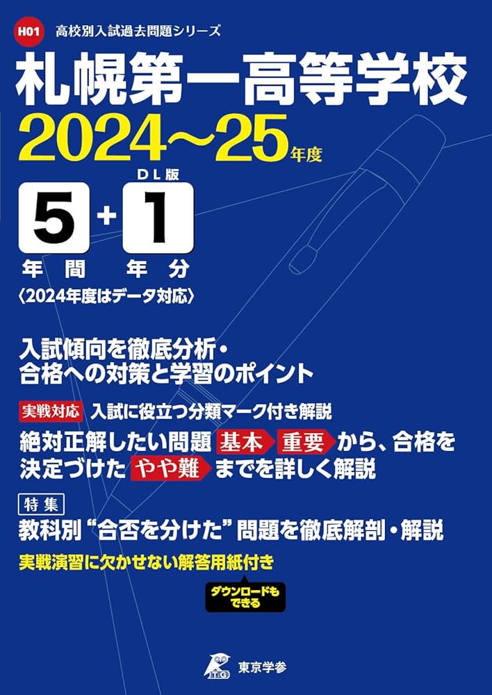 高校過去問　まとめ売り Amazon.co.jp: 札幌第一高等学校 2024~25年度版 【過去問5年分】（高校