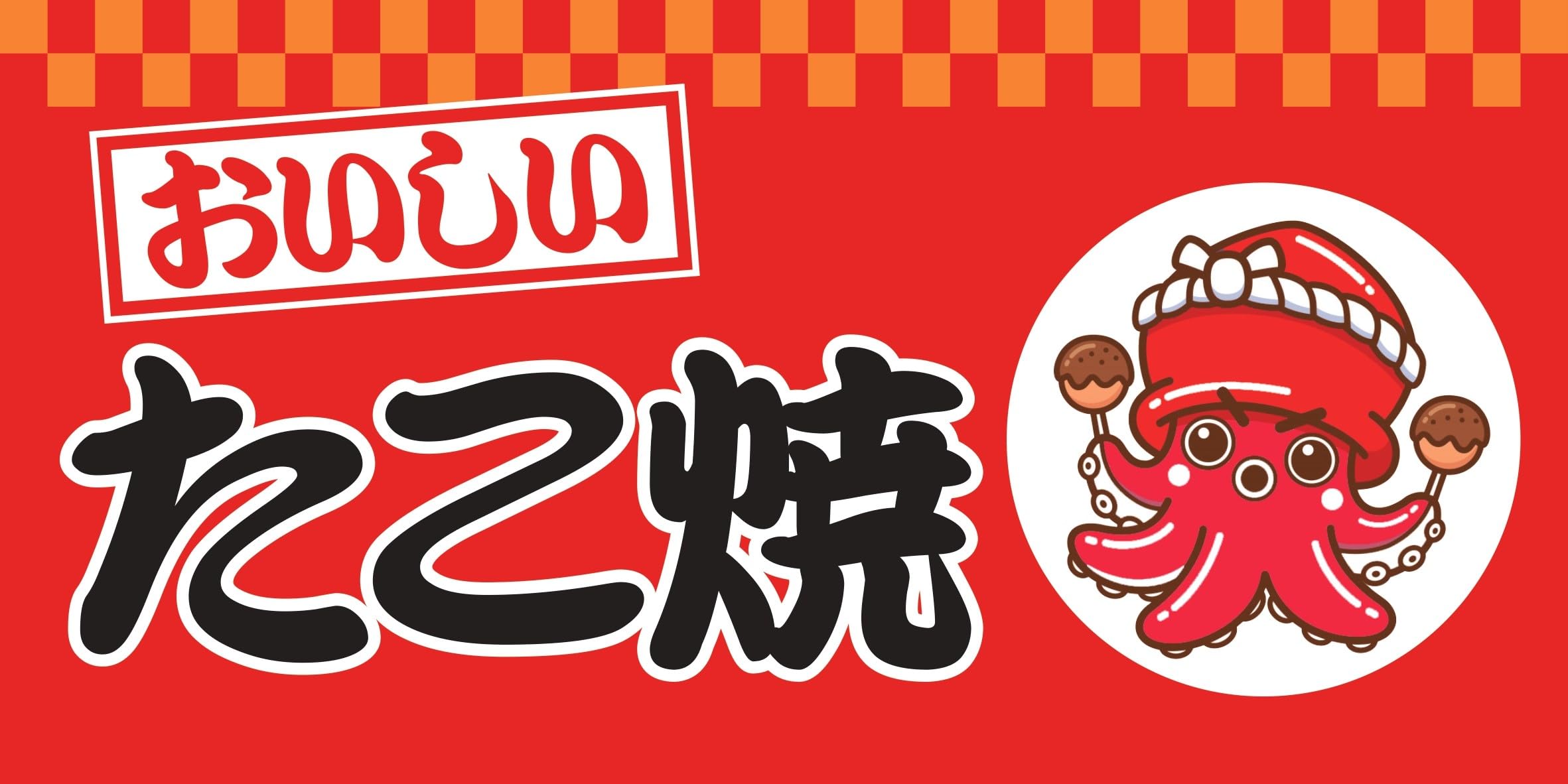 Amazon.co.jp: 【Lサイズ】たこ焼き タコヤキ 蛸 お祭り 屋台 縁日