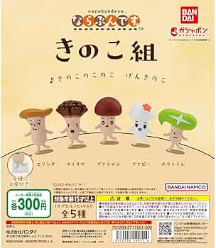 Amazon | きのこ組 ならぶんです。全5種セット 公式 コンプリート Amazon | きのこ組 ならぶんです。全5種セット 公式 コンプリート