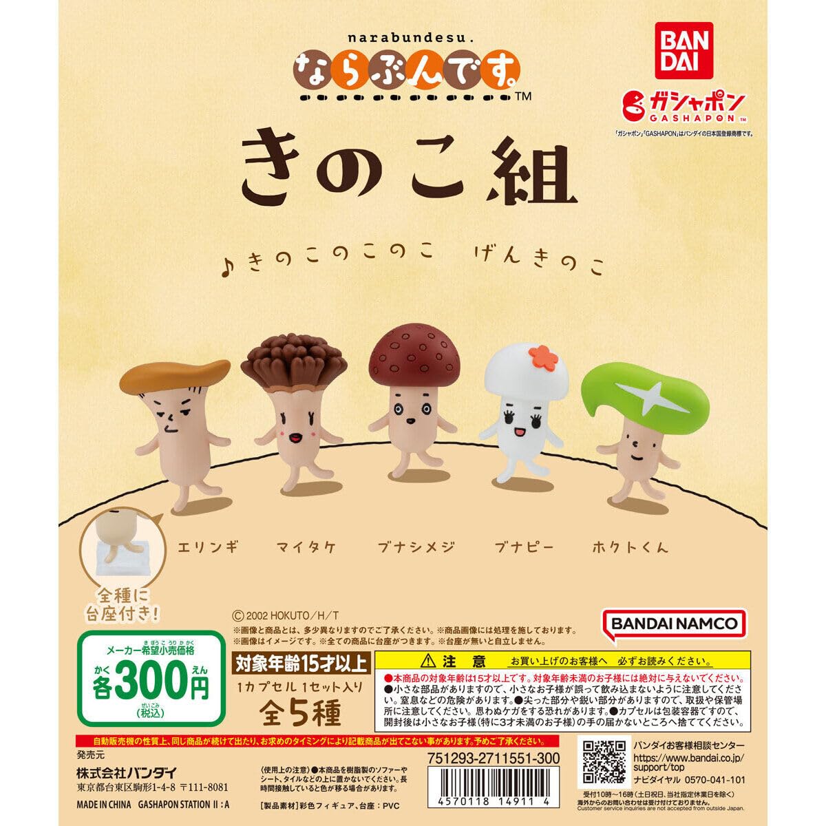 Amazon | きのこ組 ならぶんです。全5種セット 公式 コンプリート