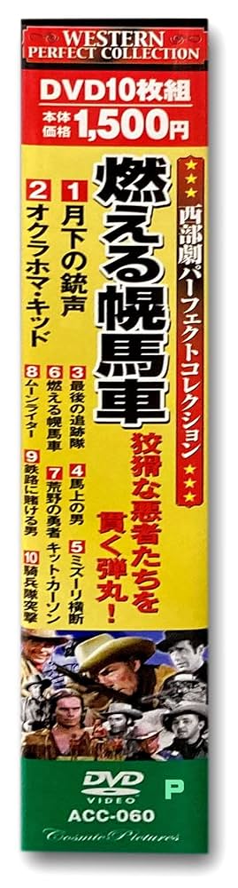 (未使用･未開封品)　西部劇 パーフェクトコレクション 燃える幌馬車 DVD10枚組 ACC-060 0pbj0lf Amazon.co.jp: 西部劇 パーフェクトコレクション スー族の叛乱