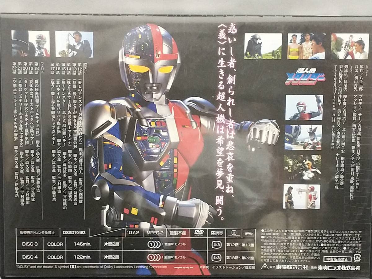 Amazon.co.jp: DVD; 超人機メタルダーBOX : おもちゃ