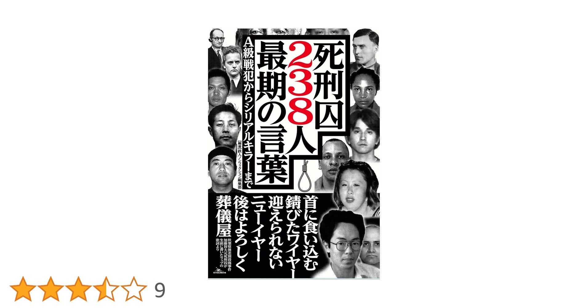 死刑囚238人 最期の言葉 | 鉄人ノンフィクション編集部 |本
