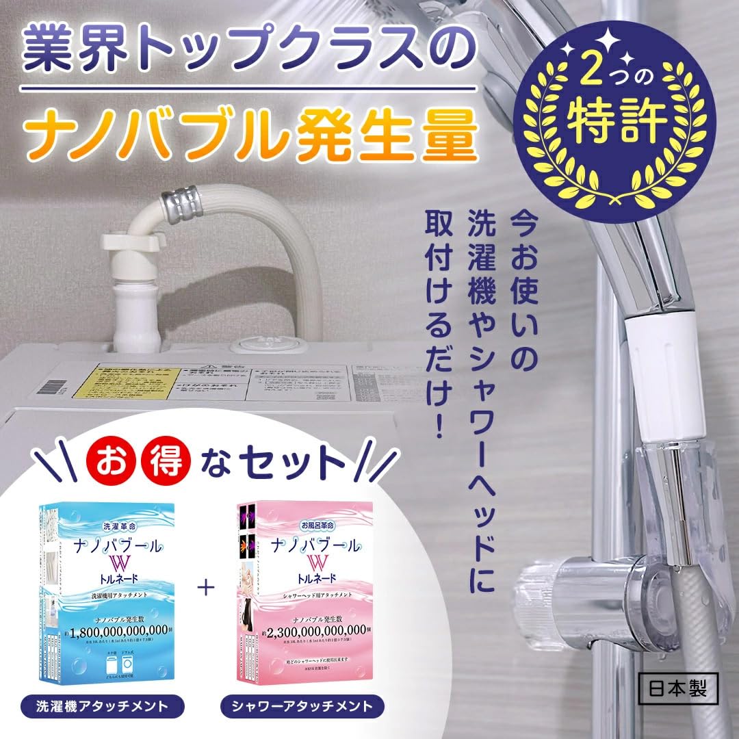 お風呂革命ナノバブール・洗濯革命ナノバブール　Wトルネード　セット Amazon.co.jp: 洗濯革命ナノバブール Wトルネード・お風呂革命