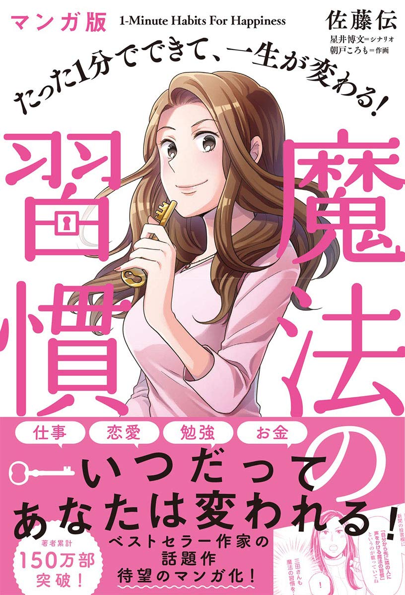 マンガ版 たった1分でできて 一生が変わる 魔法の習慣 伝 佐藤 本 通販 Amazon