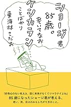 Amazon.co.jp: 東海林さだお: 本