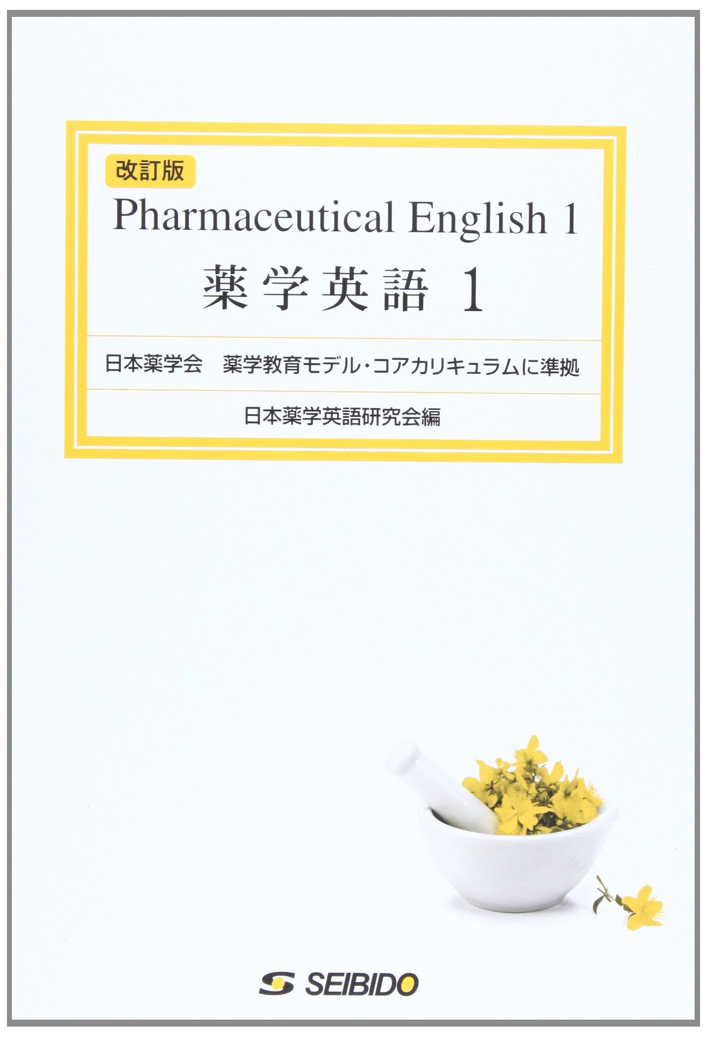 薬学英語 1 | 日本薬学英語研究会 |本 | 通販 | Amazon