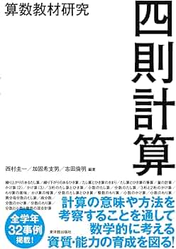 算数教材研究 四則計算 | 西村 圭一, 加固 希支男, 志田 倫明 |本