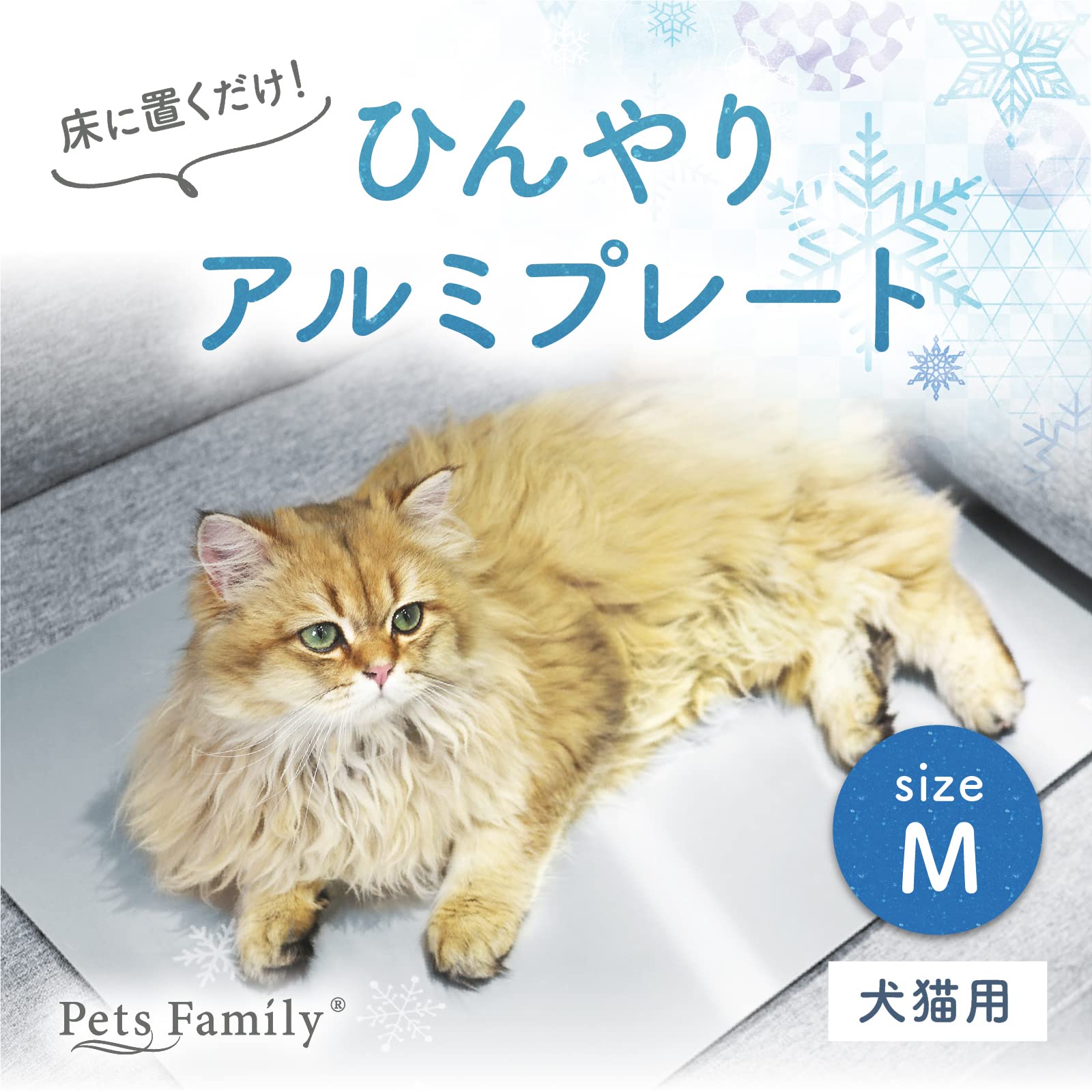 Amazon | (Pets Family)ペッツファミリー アルミプレート 冷却マット