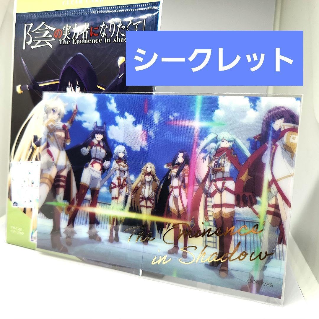 Amazon.co.jp: 陰の実力者になりたくて クリアカード シークレット ON