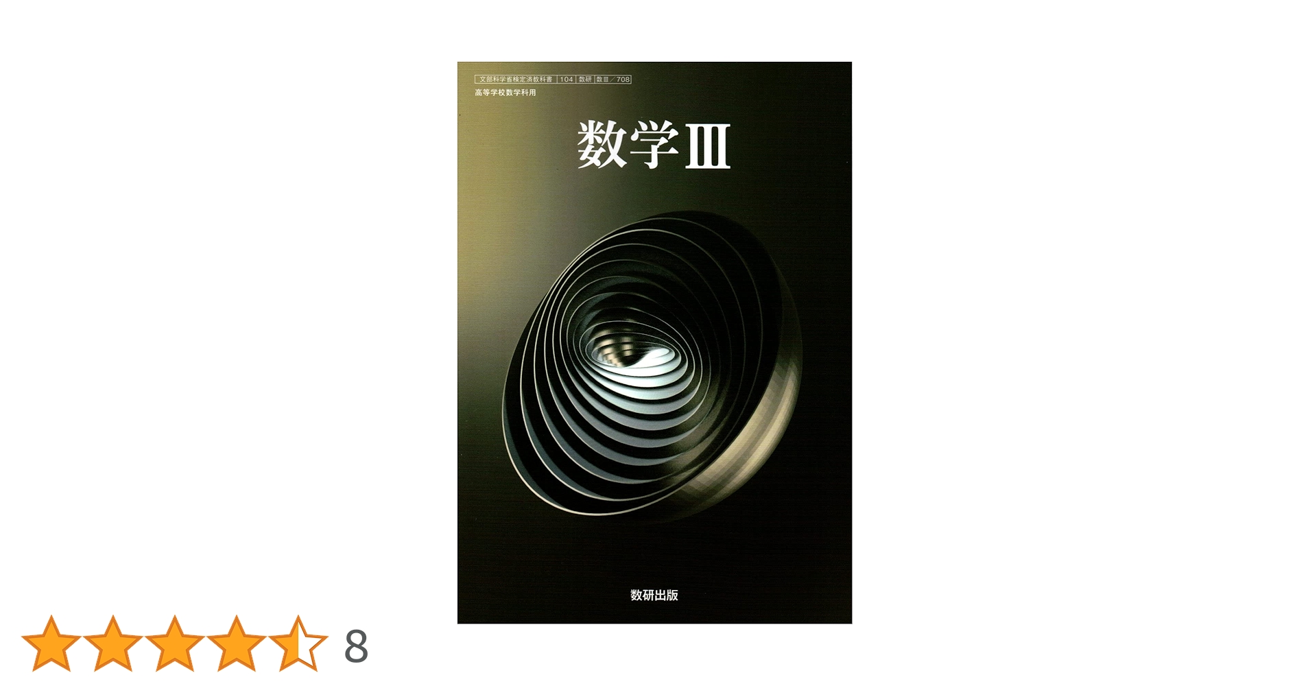 数学 教科書 ⅠA ⅡB Ⅲ  数研出版 Amazon.co.jp: 数学Ⅲ 数学C 数研出版 数Ⅲ708 数C708 高校