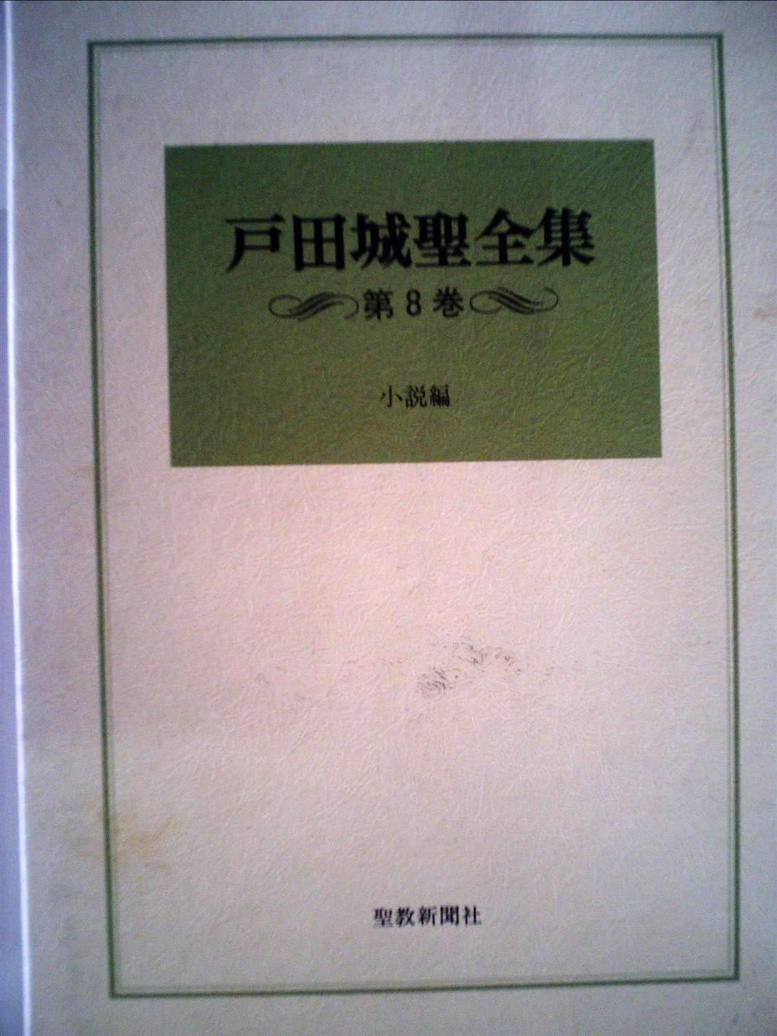戸田城聖全集　1巻〜8巻 セット 創価学会 第2代会長 戸田先生 聖教新聞 71fx1ppyYJL.jpg