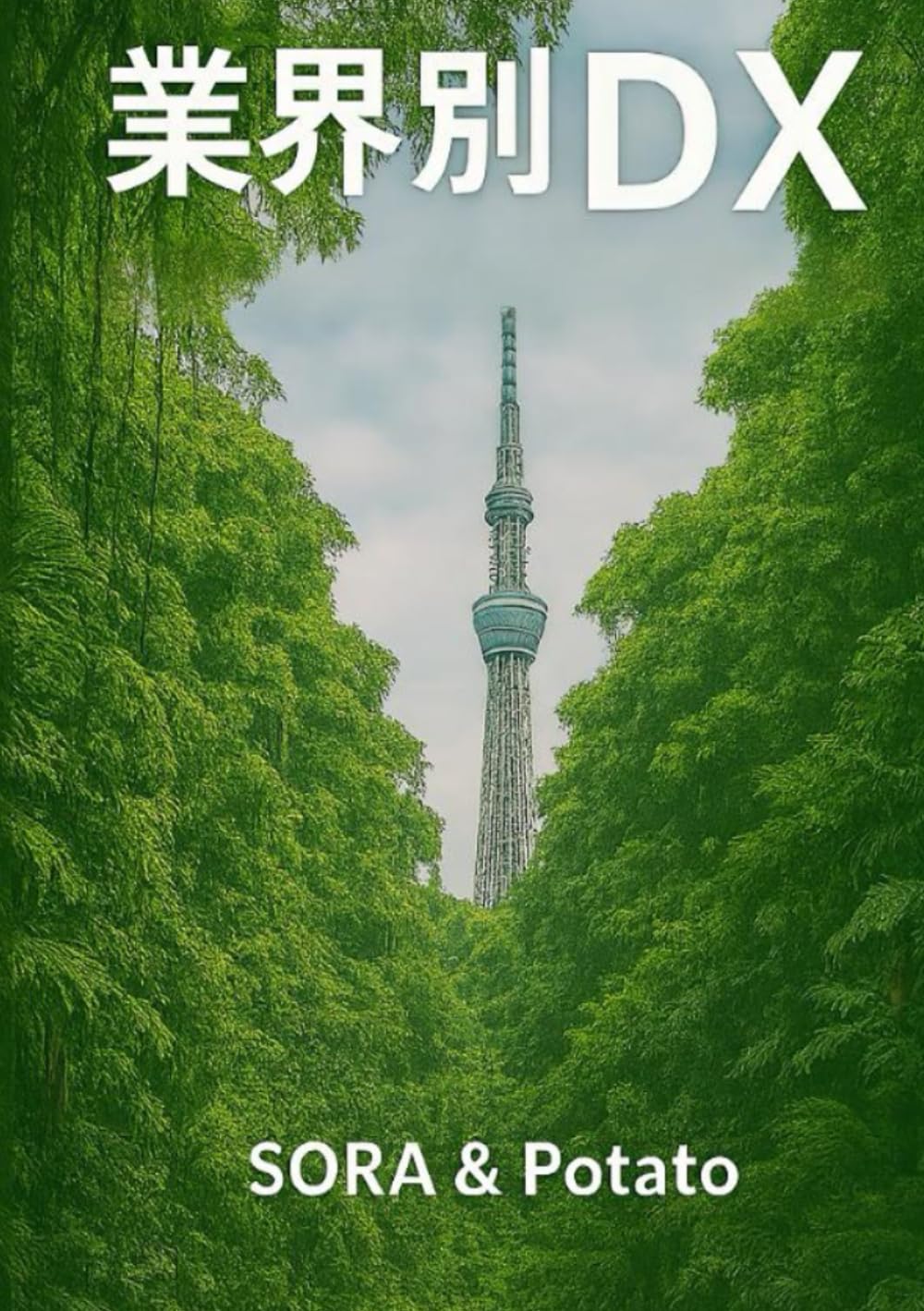 業界別DX　人間が自由を取り戻した未来の記録
