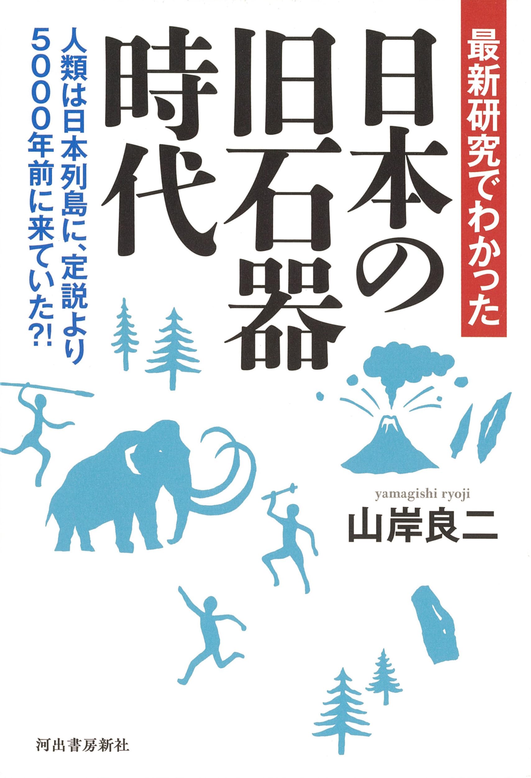 最新研究でわかった 日本の旧石器時代: 人類は日本列島に、定説より