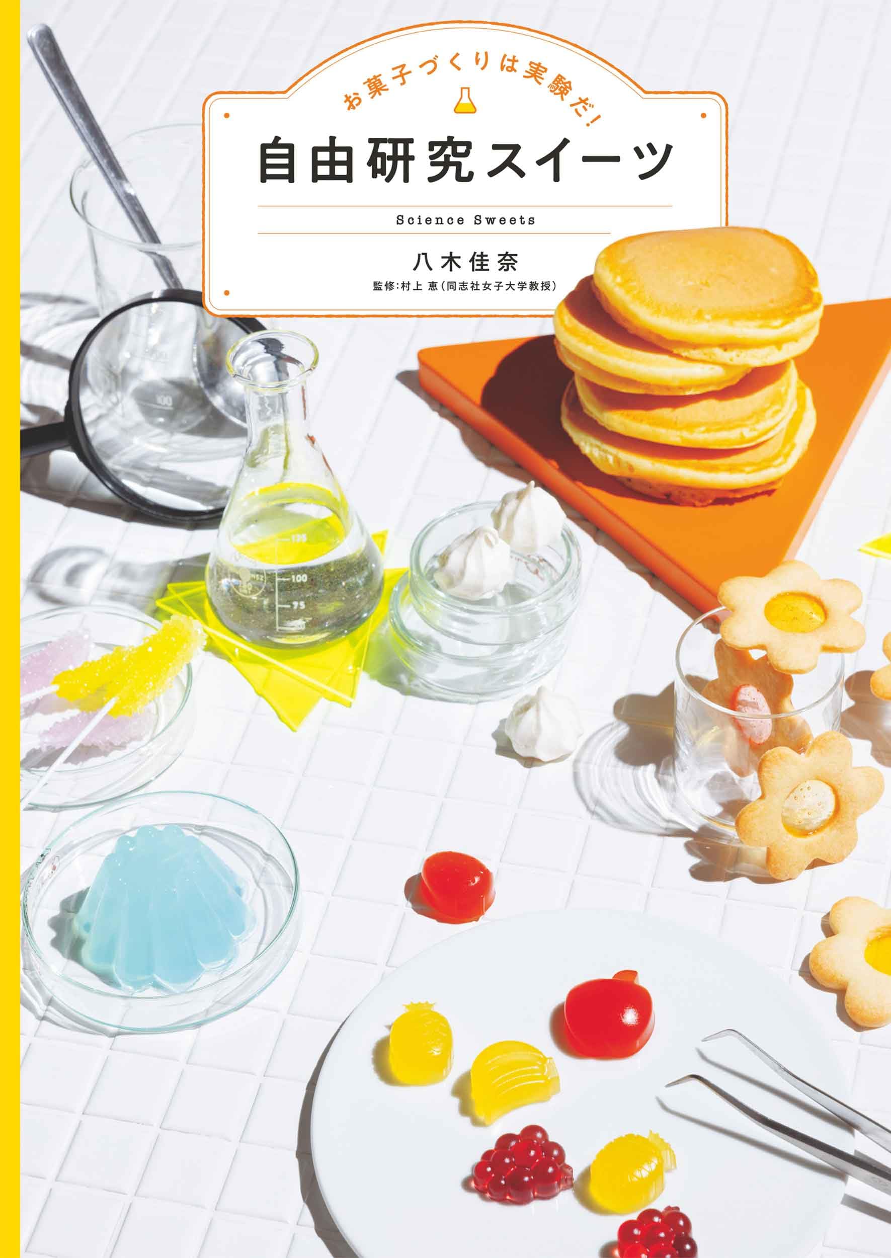 お菓子づくりは実験だ! 自由研究スイーツ (コドモエBOOKS) | 八木 佳奈