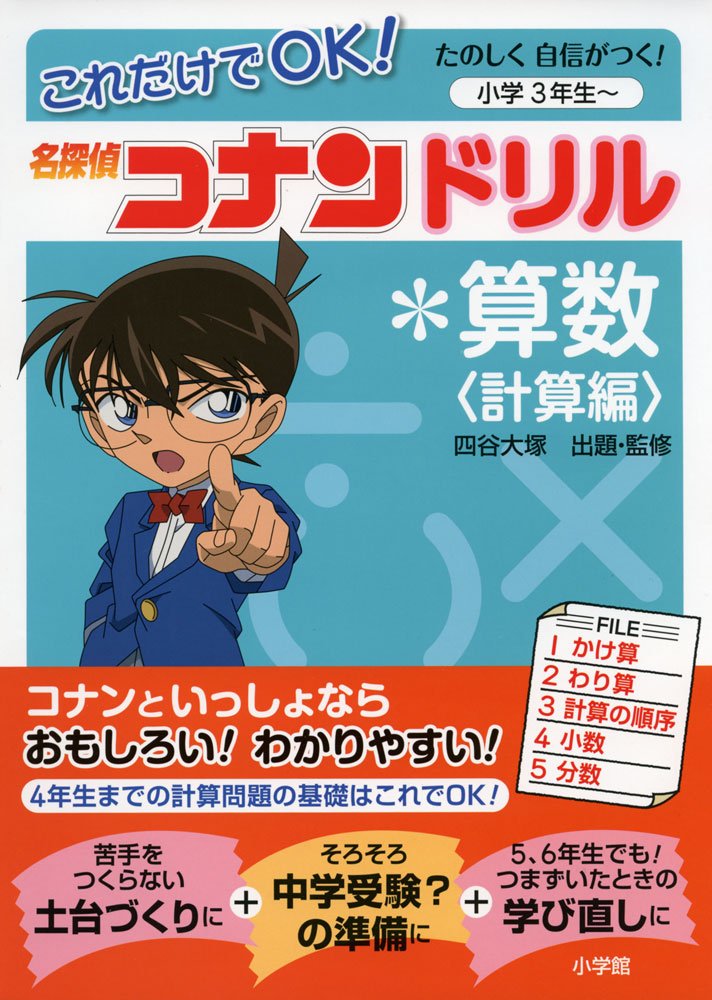 これだけでok 名探偵コナンドリル 算数 たのしく自信がつく 小学3年生 四谷大塚 四谷大塚 本 通販 Amazon