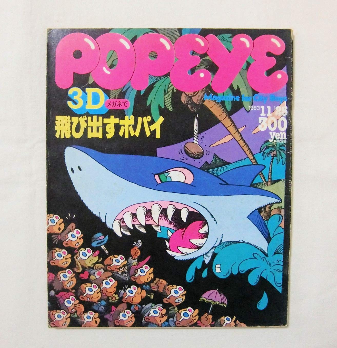 Amazon.co.jp: POPEYE ポパイ NO.163 1983年11月25日 3Dメガネで  
